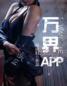 萬界app