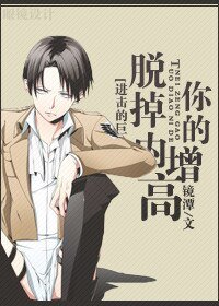 (BG-進擊巨人同人)脫掉你的內增高
