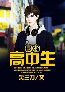 最強高中生