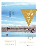 南城無故人(精裝)