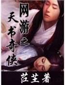 網遊之天書奇俠