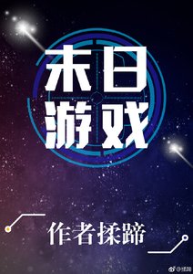 末日遊戲