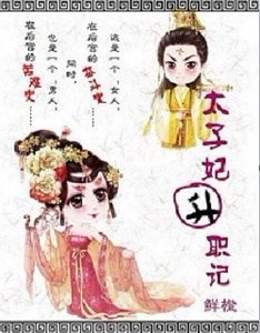 太子妃升职记(出书版)