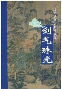 劍氣珠光(鶴—鐵系列之三)