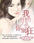 我的男人 你別狂
