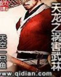 天龍之禍害武林