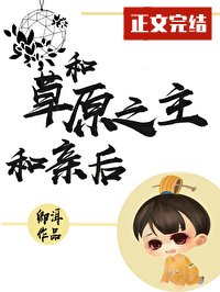 和草原之主和親後