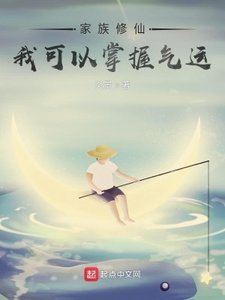 家族修仙:我可以掌握氣運