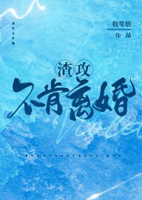 渣攻不肯離婚