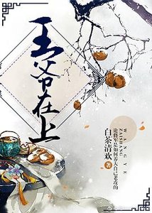 王爷在上