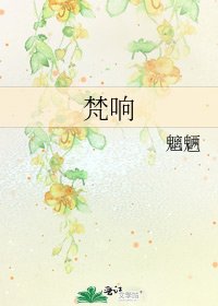 梵响