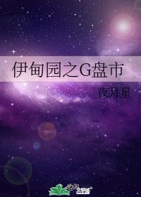 伊甸園之G盤市