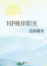 HP彼岸陽光