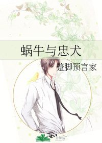 蝸牛與忠犬