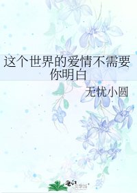 這個世界的愛情不需要你明白