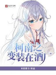 (柯南同人)柯南之變裝在酒廠
