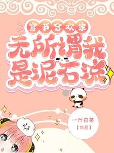 穿書合歡宗?無所謂我是泥石流