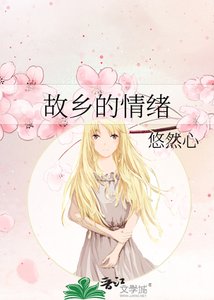 故鄉的情緒