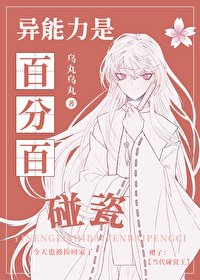 (綜漫同人)異能力是百分百碰瓷/在危險世界流浪和生存