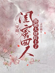 穿越,閨蜜四人都被大佬盯上了/穿越,閨蜜四人拿捏了大佬