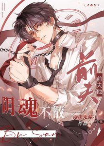 前夫他陰魂不散