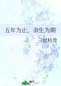 五年为止,余生为期