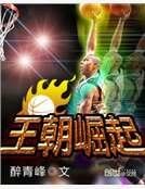 王朝崛起