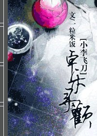 [小李飛刀]卓樂尋歡