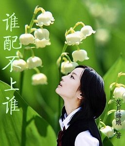 誰配不上誰