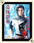 盜族皇帝