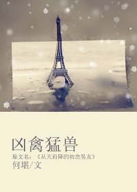 兇禽猛獸/從天而降的初戀男友