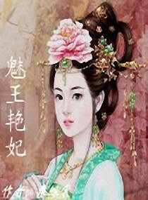 魅王豔妃