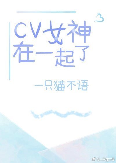 cv女神在一起了？（gl）