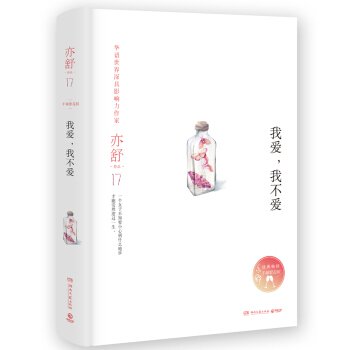 我爱，我不爱（出书版）