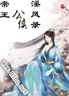 帝王公侯淫風錄