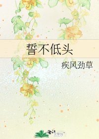 誓不低頭