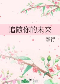 追随你的未来