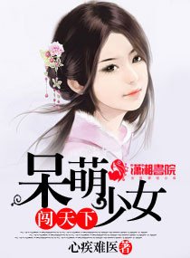 呆萌少女闖天下