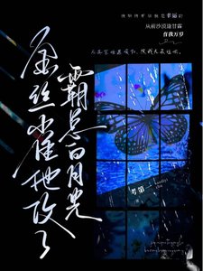 金絲雀他攻了霸總白月光