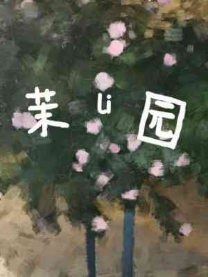 茉莉園