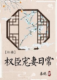 （BG/紅樓同人）[紅樓]權臣寵妻日常